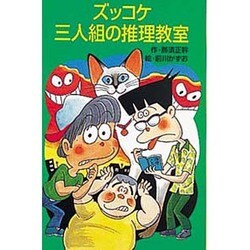ズッコケ三人組の推理教室(ポプラ社文庫〈A250〉) [新書]