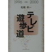 テレビ遊歩道〈2〉1996～2000 [単行本]