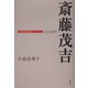 斎藤茂吉―人と文学(日本の作家100人) [単行本]