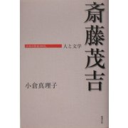 斎藤茂吉―人と文学(日本の作家100人) [単行本]