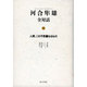 人間、この不思議なるもの(河合隼雄全対話〈5〉) [単行本]