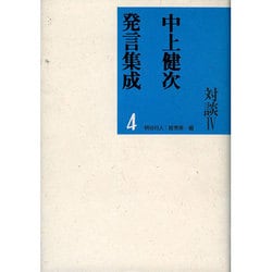 中上健次発言集成〈4〉―対談〈4〉 [全集叢書]