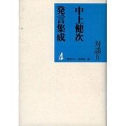 中上健次発言集成〈4〉―対談〈4〉 [全集叢書]
