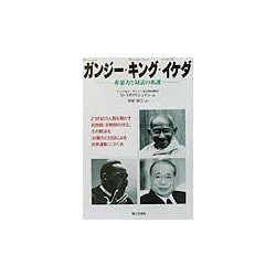ガンジー・キング・イケダ―非暴力と対話の系譜 [単行本]