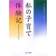 私の子育て体験記 [単行本]