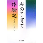 私の子育て体験記 [単行本]