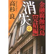消失〈第2巻〉―金融腐蝕列島 完結編 [単行本]