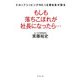 もしも落ちこぼれが社長になったら…―ドロップシッピングNO.1企業社長が語る [単行本]