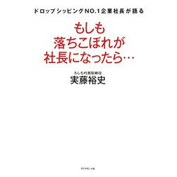 もしも落ちこぼれが社長になったら…―ドロップシッピングNO.1企業社長が語る [単行本]