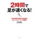 2時間で足が速くなる!―日本記録を量産する新走法ポン・ピュン・ランの秘密 [単行本]