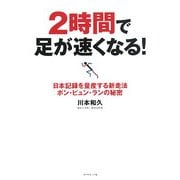 2時間で足が速くなる!―日本記録を量産する新走法ポン・ピュン・ランの秘密 [単行本]