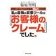 私の最強の営業ツールは「お客様のクレーム」でした。―訪問しないで4年連続No.1が実践! [単行本]