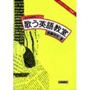 歌う英語教室 [単行本]