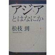アジアとはなにか [単行本]