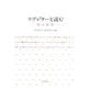 ラブレターを読む―愛の領分 [単行本]