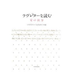 ラブレターを読む―愛の領分 [単行本]