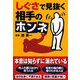 しぐさで見抜く相手のホンネ(扶桑社文庫) [文庫]