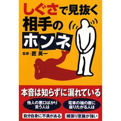 しぐさで見抜く相手のホンネ(扶桑社文庫) [文庫]