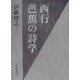 西行・芭蕉の詩学 [単行本]