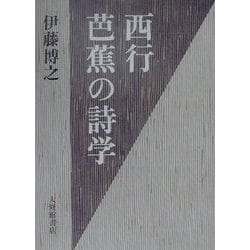西行・芭蕉の詩学 [単行本]