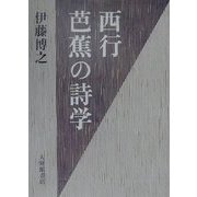 西行・芭蕉の詩学 [単行本]