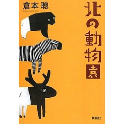 北の動物園(扶桑社文庫) [文庫]