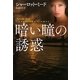 暗い瞳の誘惑(扶桑社ロマンス) [文庫]