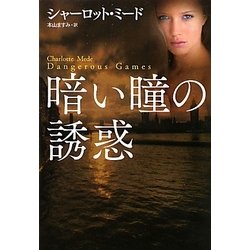 暗い瞳の誘惑(扶桑社ロマンス) [文庫]