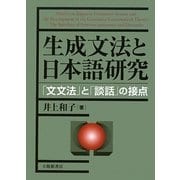 生成文法と日本語研究―「文文法」と「談話」の接点 [単行本]