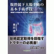 腹腔鏡下大腸手術の基本手技 [単行本]