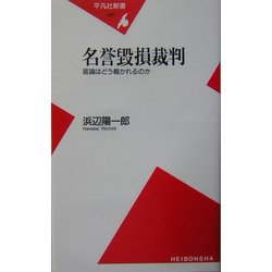名誉毀損裁判―言論はどう裁かれるのか(平凡社新書) [新書]