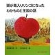 頭が毒入りリンゴになったわかものと王国の話 [単行本]