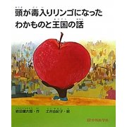 頭が毒入りリンゴになったわかものと王国の話 [単行本]