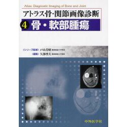 アトラス骨・関節画像診断 4 [単行本]