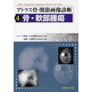 アトラス骨・関節画像診断 4 [単行本]