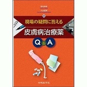 現場の疑問に答える皮膚病治療薬Q&A [単行本]