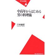 中高年からはじめる男の料理術(平凡社新書) [新書]