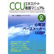CCUエキスパート看護マニュアル 2 [単行本]
