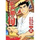 江戸前の旬 3（ニチブンコミックス） [コミック]