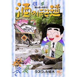 酒のほそ道 9（ニチブンコミックス） [コミック]