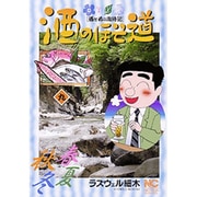 酒のほそ道 9（ニチブンコミックス） [コミック]