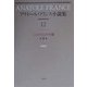アナトール・フランス小説集〈12〉ジョカストとやせ猫 新装復刊 [全集叢書]