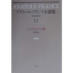 アナトール・フランス小説集〈12〉ジョカストとやせ猫 新装復刊 [全集叢書]