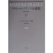 アナトール・フランス小説集〈12〉ジョカストとやせ猫 新装復刊 [全集叢書]