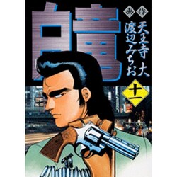 白竜 11（ニチブンコミックス） [コミック]