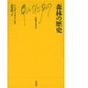 森林の歴史（文庫クセジュ 530） [新書]