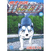 銀牙伝説ウィード 38（ニチブンコミックス） [コミック]