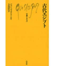 古代エジプト(文庫クセジュ〈713〉) [新書]
