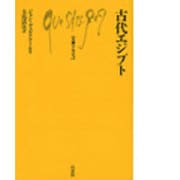 古代エジプト(文庫クセジュ〈713〉) [新書]