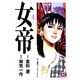 女帝 4（ニチブンコミック文庫 WK 4） [文庫]